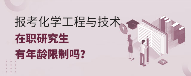 報考化學工程與技術在職研究生年齡限制 報考化學工程與技術在職研究生年齡限制