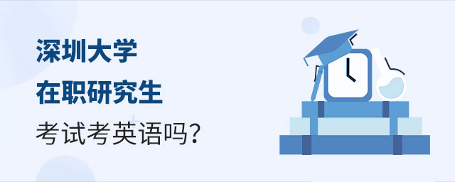 深圳大學在職研究生考試考英語 深圳大學在職研究生考試考英語