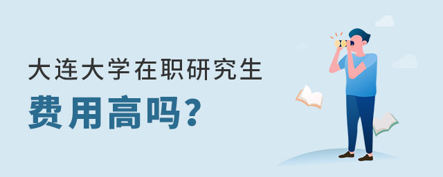 大連大學在職研究生費用 大連大學在職研究生費用