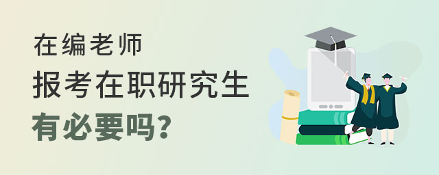 在編老師報考在職研究生 在編老師報考在職研究生