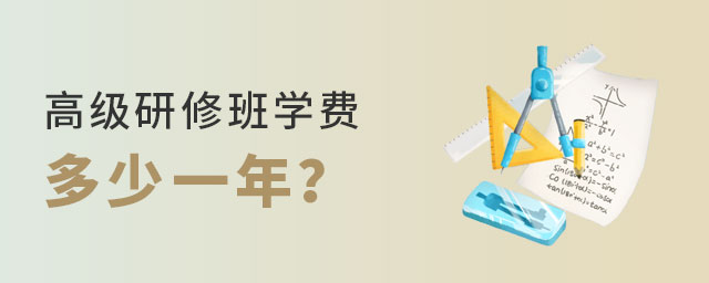 研修班費(fèi)用 研修班費(fèi)用