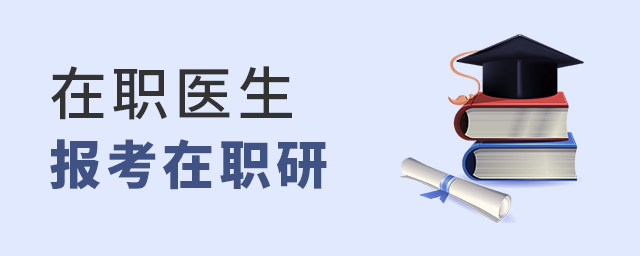 在職醫生怎么報考在職研 在職醫生怎么報考在職研