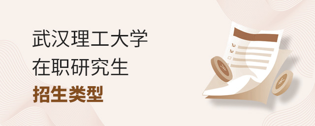 武漢理工大學在職研究生招生類型,武漢理工大學在職研究生招生,武漢理工大學在職研究生 武漢理工大學在職研究生招生類型,武漢理工大學在職研究生招生,武漢理工大學在職研究生