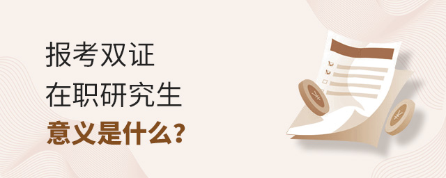 報(bào)考雙證在職研究生意義,報(bào)考雙證在職研究生,雙證在職研究生 報(bào)考雙證在職研究生意義,報(bào)考雙證在職研究生,雙證在職研究生