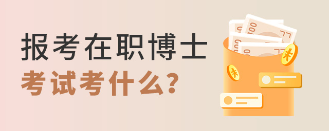 報(bào)考在職博士考試,在職博士考試考什么,報(bào)考在職博士 報(bào)考在職博士考試,在職博士考試考什么,報(bào)考在職博士