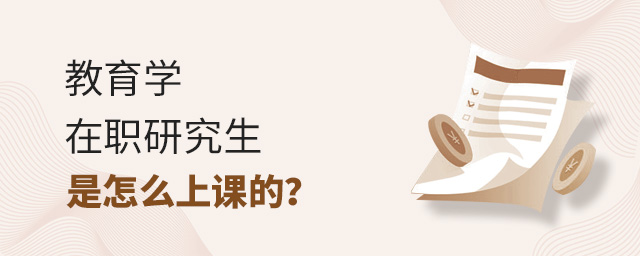 教育學在職研究生上課,教育學在職研究生怎么上課,教育學在職研究生 教育學在職研究生上課,教育學在職研究生怎么上課,教育學在職研究生