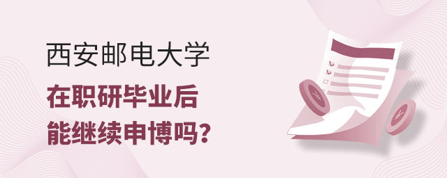 西安郵電大學在職研究生畢業后可以繼續申博嗎?.jpg 西安郵電大學在職研究生畢業后可以繼續申博嗎?.jpg