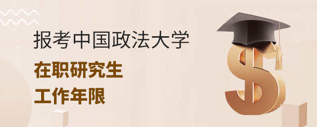 報(bào)考中國(guó)政法大學(xué)在職研究生工作年限,中國(guó)政法大學(xué)在職研究生工作年限,中國(guó)政法大學(xué)在職研究生 報(bào)考中國(guó)政法大學(xué)在職研究生工作年限,中國(guó)政法大學(xué)在職研究生工作年限,中國(guó)政法大學(xué)在職研究生