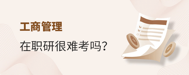 工商管理在職研究生很難考嗎?.jpg 工商管理在職研究生很難考嗎?.jpg