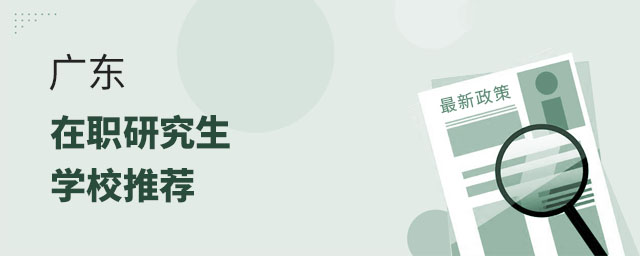 廣東在職研究生學校,廣東在職研究生學校推薦,廣東在職研究生 廣東在職研究生學校,廣東在職研究生學校推薦,廣東在職研究生