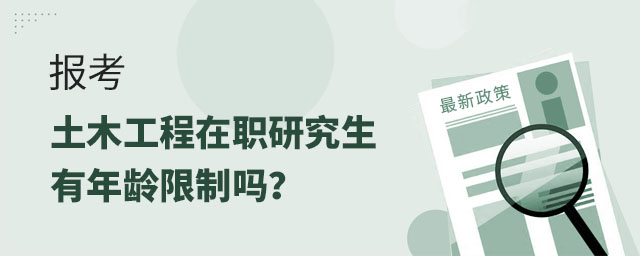 報(bào)考土木工程在職研究生年齡限制,土木工程在職研究生年齡年制,土木工程在職研究生 報(bào)考土木工程在職研究生年齡限制,土木工程在職研究生年齡年制,土木工程在職研究生