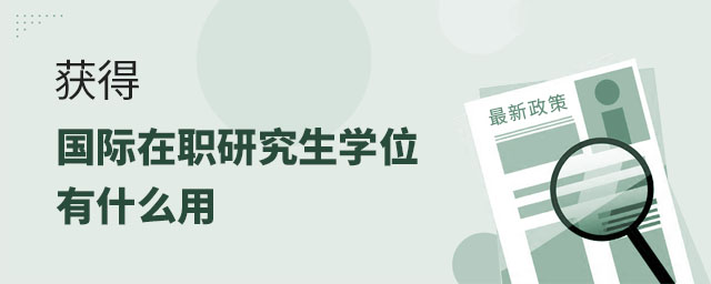 國際在職碩士學位,國際在職碩士學位有什么用,國際在職碩士 國際在職碩士學位,國際在職碩士學位有什么用,國際在職碩士