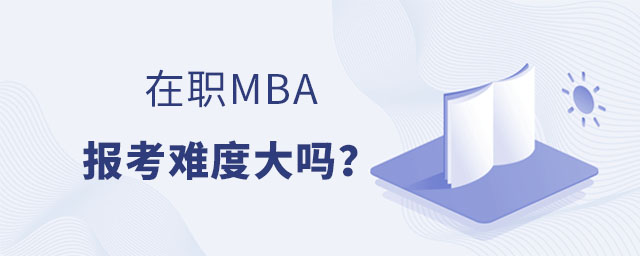 在職MBA報(bào)考難度,在職MBA報(bào)考難度大嗎,在職MBA 在職MBA報(bào)考難度,在職MBA報(bào)考難度大嗎,在職MBA