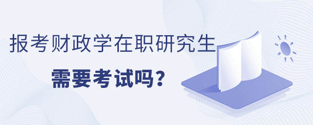 報考財政學在職研究生,財政學在職研究生需要考試嗎,財政學在職研究生 報考財政學在職研究生,財政學在職研究生需要考試嗎,財政學在職研究生