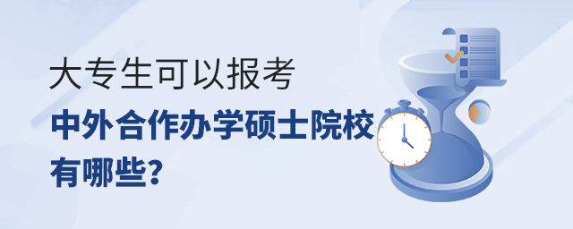 大專生可以報(bào)考中外合作辦學(xué)碩士院校有哪些? 大專生可以報(bào)考中外合作辦學(xué)碩士院校有哪些?