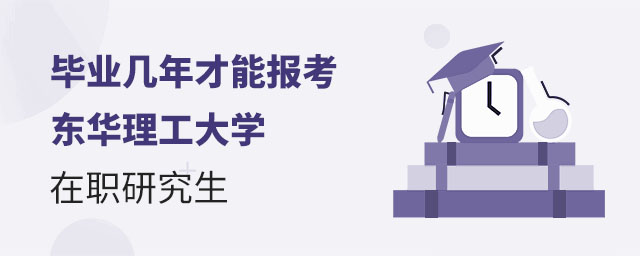 畢業幾年報考東華理工大學在職研究生,報考東華理工大學在職研究生,東華理工大學在職研究生 畢業幾年報考東華理工大學在職研究生,報考東華理工大學在職研究生,東華理工大學在職研究生