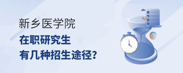 新鄉(xiāng)醫(yī)學院在職研究生招生途徑,新鄉(xiāng)醫(yī)學院在職研究生有幾種招生途徑,新鄉(xiāng)醫(yī)學院在職研究生 新鄉(xiāng)醫(yī)學院在職研究生招生途徑,新鄉(xiāng)醫(yī)學院在職研究生有幾種招生途徑,新鄉(xiāng)醫(yī)學院在職研究生