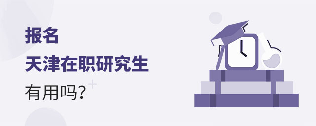 天津在職研究生有用嗎,報名天津在職研究生,天津在職研究生 天津在職研究生有用嗎,報名天津在職研究生,天津在職研究生