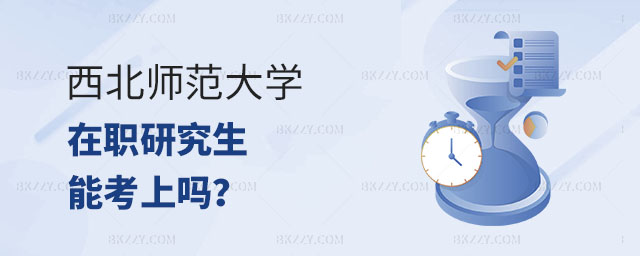 西北師范大學(xué)在職研究生能考上嗎,西北師范大學(xué)在職研究生 西北師范大學(xué)在職研究生能考上嗎,西北師范大學(xué)在職研究生