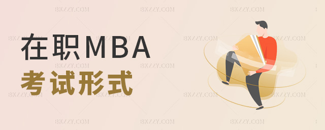 報(bào)考在職MBA需要參加什么考試.jpg 報(bào)考在職MBA需要參加什么考試.jpg