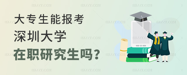 大專生能報考深圳大學在職研究生嗎?.jpg 大專生能報考深圳大學在職研究生嗎?.jpg