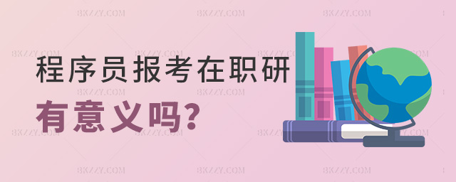 程序員報考在職研究生有意義嗎?.jpg 程序員報考在職研究生有意義嗎?.jpg
