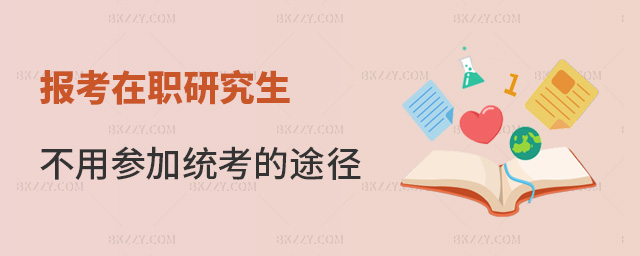 報(bào)考在職研究生有不用參加全國研究生考試的途徑嗎?.jpg 報(bào)考在職研究生有不用參加全國研究生考試的途徑嗎?.jpg