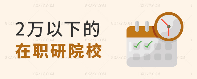 2萬(wàn)以下的在職研究生院校有嗎?.jpg 2萬(wàn)以下的在職研究生院校有嗎?.jpg