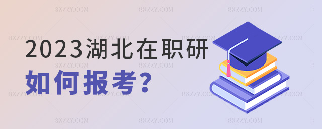 2023年湖北在職研究生學校怎么報名?.jpg 2023年湖北在職研究生學校怎么報名?.jpg
