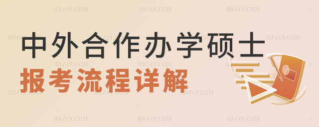 2023年中外合作辦學碩士報考流程詳解 2023年中外合作辦學碩士報考流程詳解