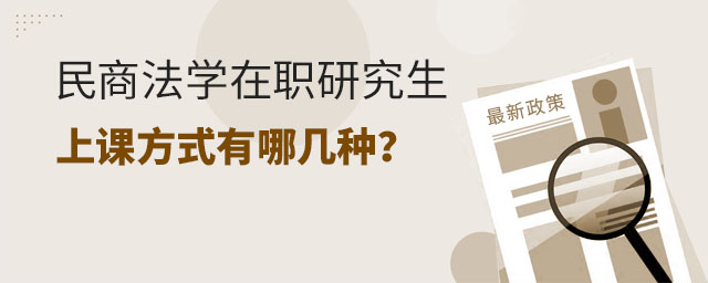 民商法學在職研究生上課,民商法學在職研究生上課方式,民商法學在職研究生 民商法學在職研究生上課,民商法學在職研究生上課方式,民商法學在職研究生