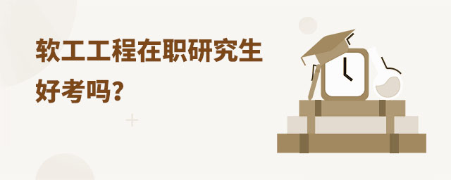 軟件工程在職研究生好考,軟件工程在職研究生好考嗎,軟件工程在職研究生 軟件工程在職研究生好考,軟件工程在職研究生好考嗎,軟件工程在職研究生
