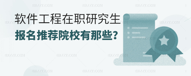 軟件工程在職研究生報名推薦院校有那些? 軟件工程在職研究生報名推薦院校有那些?