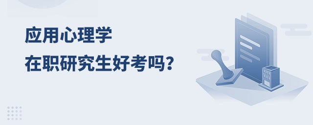應(yīng)用心理學(xué)在職研究生好考,應(yīng)用心理學(xué)在職研究生好考嗎,應(yīng)用心理學(xué)在職研究生 應(yīng)用心理學(xué)在職研究生好考,應(yīng)用心理學(xué)在職研究生好考嗎,應(yīng)用心理學(xué)在職研究生