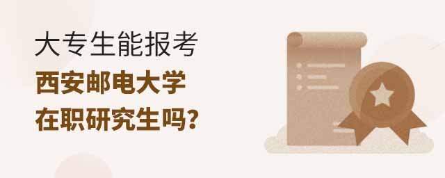 大專生能報考西安郵電大學在職研究生,西安郵電大學在職研究生 大專生能報考西安郵電大學在職研究生,西安郵電大學在職研究生