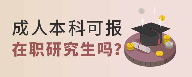 本科報考在職研究生,成人本科可以報考在職研究生嗎,成人本科報考在職研究生 本科報考在職研究生,成人本科可以報考在職研究生嗎,成人本科報考在職研究生