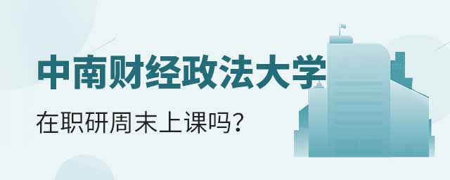 中南財經(jīng)政法大學(xué)在職研究生周末上課,中南財經(jīng)政法大學(xué)在職研究生上課,中南財經(jīng)政法大學(xué)在職研究生 中南財經(jīng)政法大學(xué)在職研究生周末上課,中南財經(jīng)政法大學(xué)在職研究生上課,中南財經(jīng)政法大學(xué)在職研究生