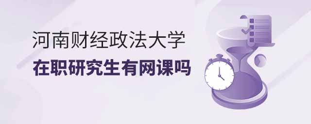 河南財(cái)經(jīng)政法大學(xué)在職研究生網(wǎng)課,河南財(cái)經(jīng)政法大學(xué)在職研究生有網(wǎng)課嗎,河南財(cái)經(jīng)政法大學(xué)在職研究生 河南財(cái)經(jīng)政法大學(xué)在職研究生網(wǎng)課,河南財(cái)經(jīng)政法大學(xué)在職研究生有網(wǎng)課嗎,河南財(cái)經(jīng)政法大學(xué)在職研究生