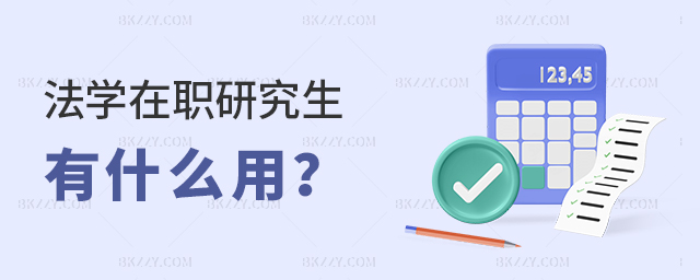 法學(xué)在職研究生有什么用 法學(xué)在職研究生有什么用