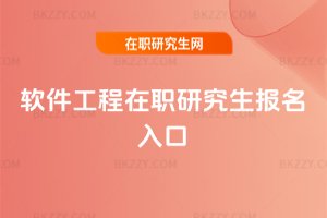 軟件工程在職研究生報名入口