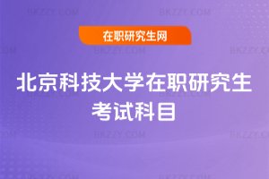 北京科技大學在職研究生考試科目
