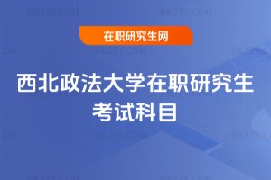 西北政法大學在職研究生考試科目
