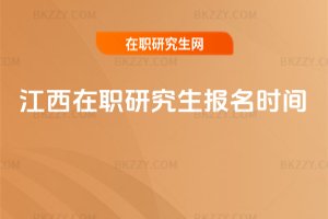 江西在職研究生報名時間