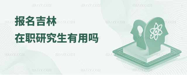 吉林在職研究生有用嗎,報名吉林在職研究生,吉林在職研究生 吉林在職研究生有用嗎,報名吉林在職研究生,吉林在職研究生