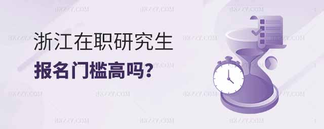 浙江在職研究生報名門檻,浙江在職研究生報名門檻高嗎,浙江在職研究生報名 浙江在職研究生報名門檻,浙江在職研究生報名門檻高嗎,浙江在職研究生報名