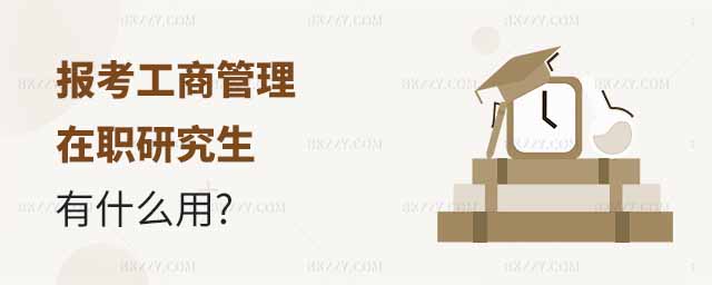 工商管理在職研究生有什么用,報考工商管理在職研究生,工商管理在職研究生 工商管理在職研究生有什么用,報考工商管理在職研究生,工商管理在職研究生