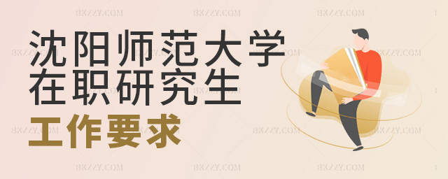 沈陽師范大學在職研究生沒有工作經驗能不能報名?.jpg 沈陽師范大學在職研究生沒有工作經驗能不能報名?