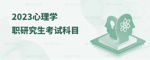 心理學(xué)在職研究生考試科目,心理學(xué)在職研究生,在職研究生考試科目2023 心理學(xué)在職研究生考試科目,心理學(xué)在職研究生,在職研究生考試科目2025