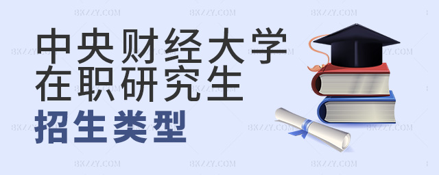 中央財(cái)經(jīng)大學(xué)在職研究生招生類型具體有哪些?.jpg 中央財(cái)經(jīng)大學(xué)在職研究生招生類型具體有哪些?