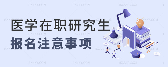 醫學在職研究生報名需要注意什么?.jpg 醫學在職研究生報名需要注意什么?